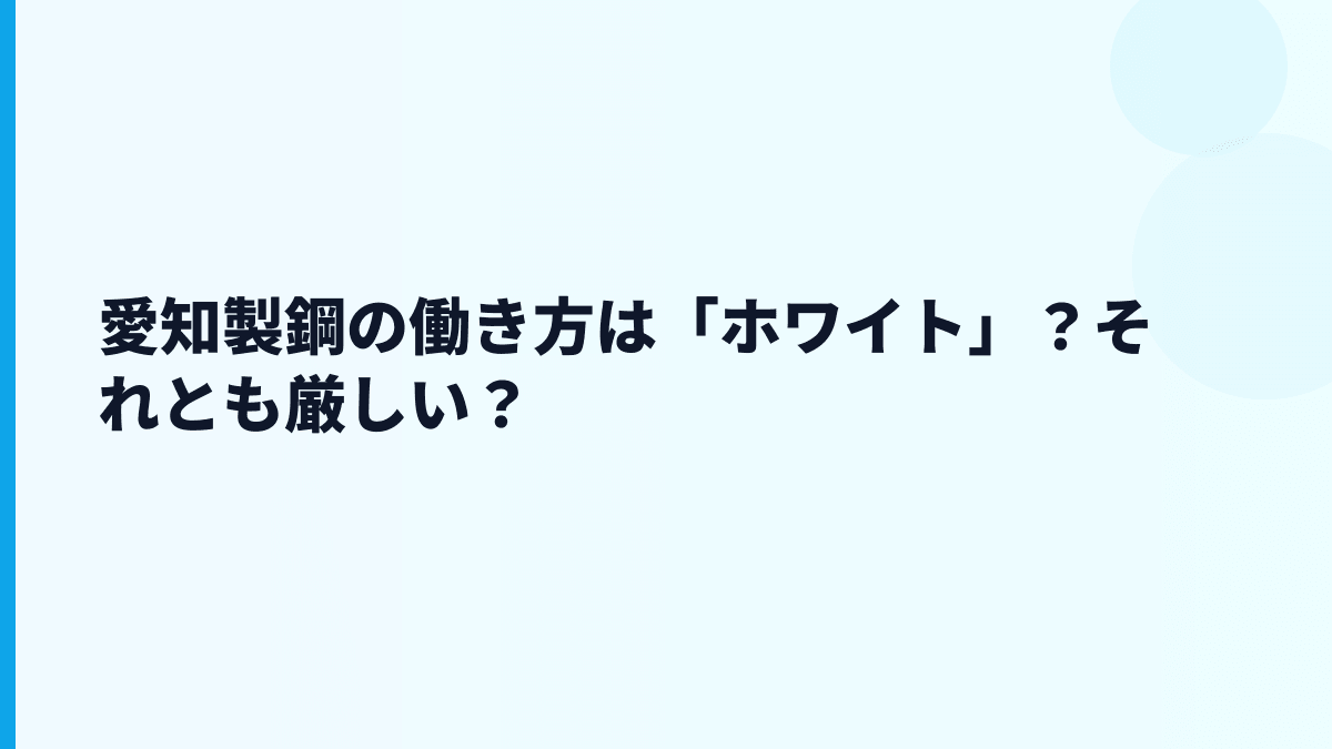 愛知製鋼の働き方は「ホワイト」？それとも厳しい？