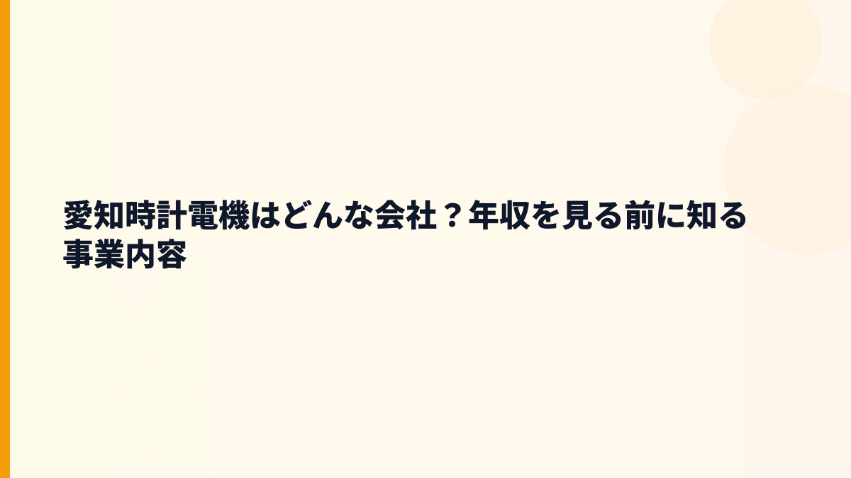 愛知時計電機はどんな会社？年収を見る前に知る事業内容