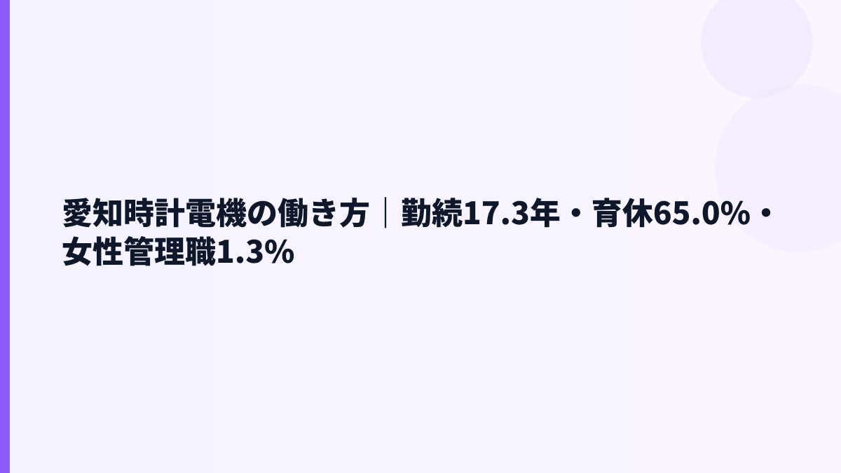 愛知時計電機の働き方｜勤続17.3年・育休65.0%・女性管理職1.3%