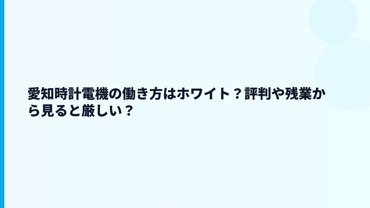 愛知時計電機の働き方はホワイト？評判や残業から見ると厳しい？