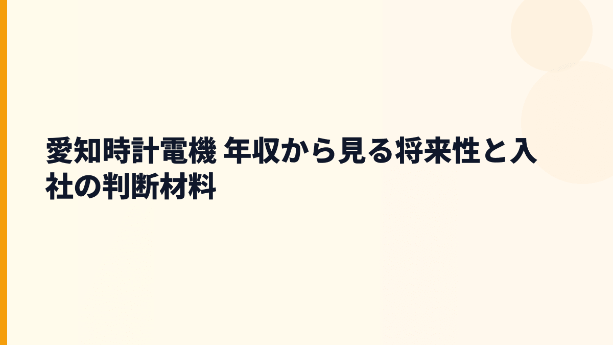 愛知時計電機 年収から見る将来性と入社の判断材料