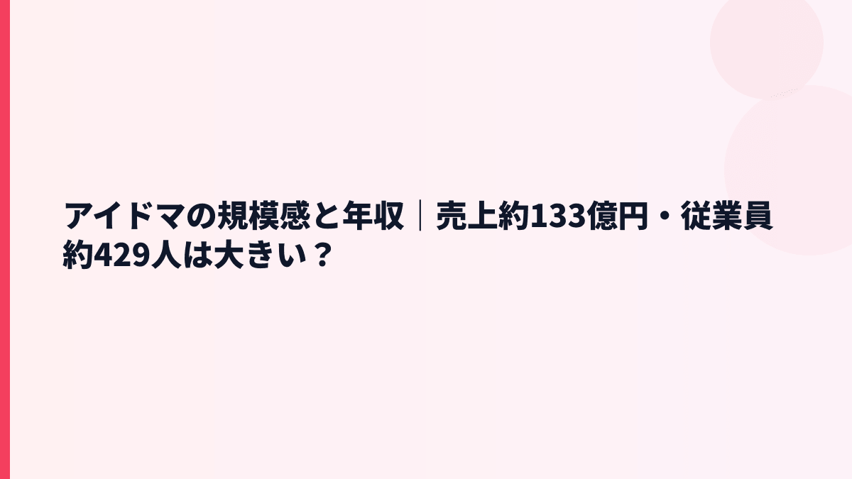 アイドマの規模感と年収｜売上約133億円・従業員約429人は大きい？