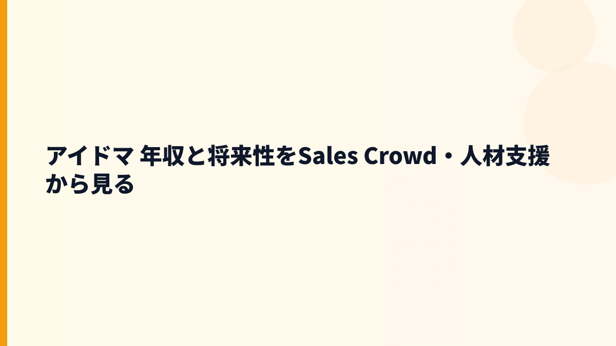 アイドマ 年収と将来性をSales Crowd・人材支援から見る
