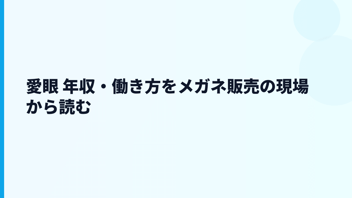 愛眼 年収・働き方をメガネ販売の現場から読む