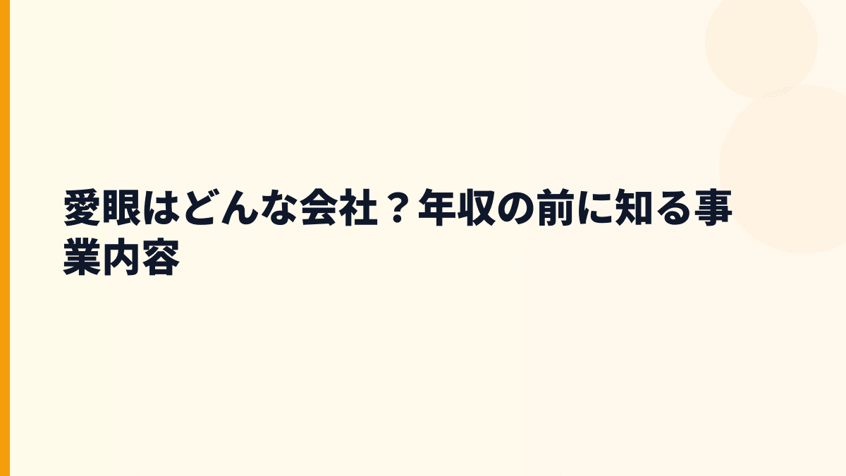愛眼はどんな会社？年収の前に知る事業内容