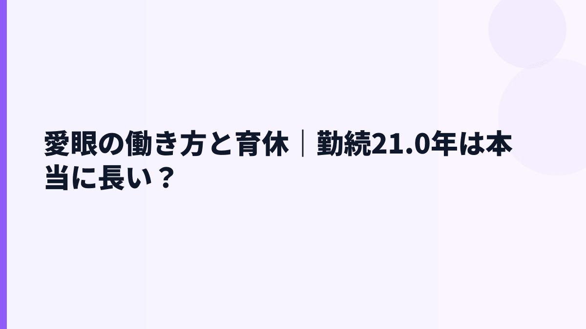 愛眼の働き方と育休｜勤続21.0年は本当に長い？