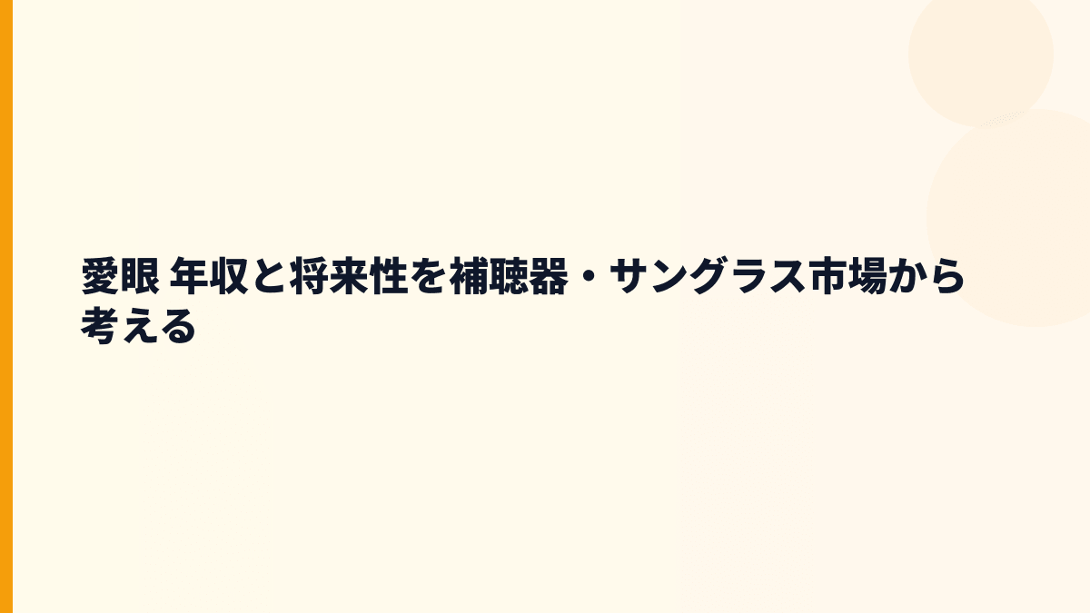 愛眼 年収と将来性を補聴器・サングラス市場から考える