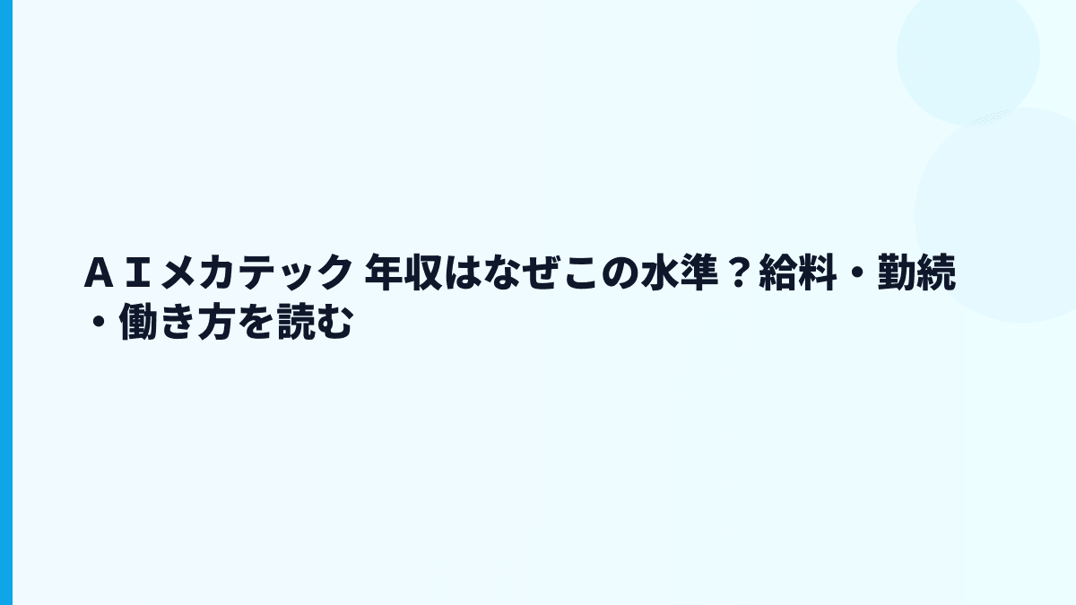 ＡＩメカテック 年収はなぜこの水準？給料・勤続・働き方を読む