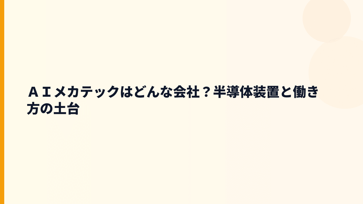 ＡＩメカテックはどんな会社？半導体装置と働き方の土台