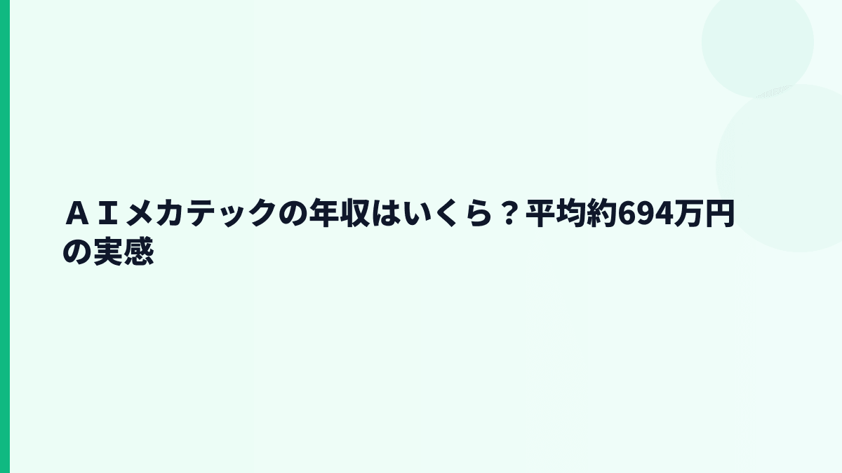 ＡＩメカテックの年収はいくら？平均約694万円の実感