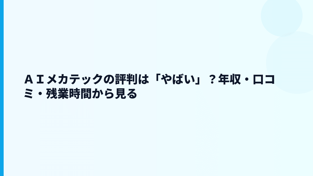 ＡＩメカテックの評判は「やばい」？年収・口コミ・残業時間から見る
