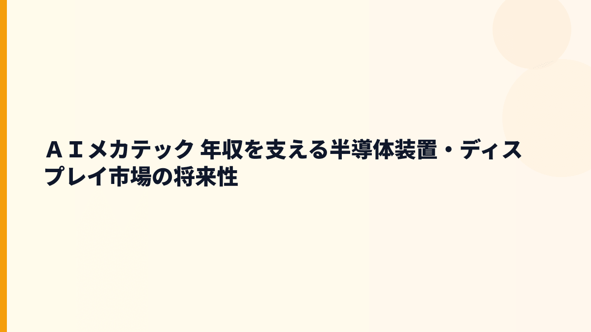 ＡＩメカテック 年収を支える半導体装置・ディスプレイ市場の将来性