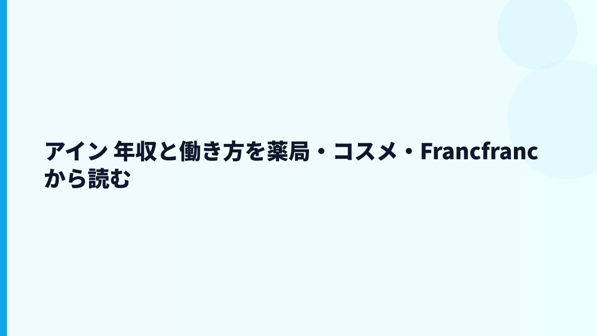 アイン 年収と働き方を薬局・コスメ・Francfrancから読む