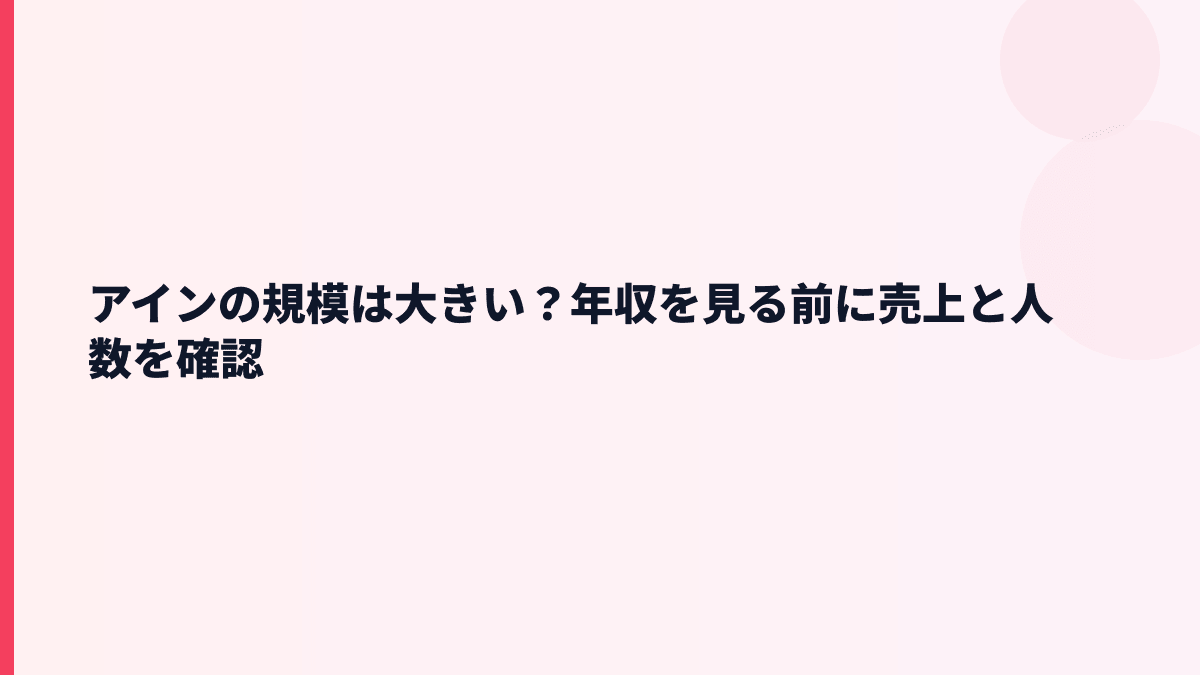 アインの規模は大きい？年収を見る前に売上と人数を確認