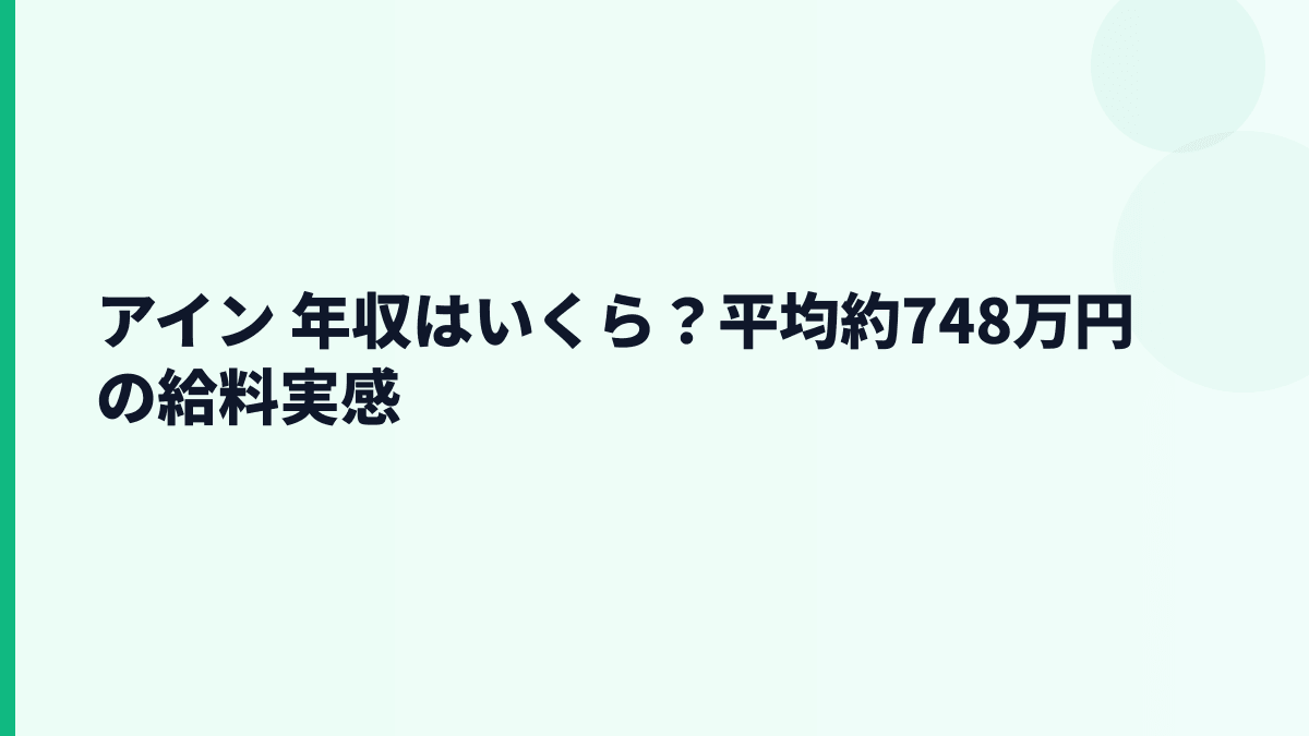 アイン 年収はいくら？平均約748万円の給料実感
