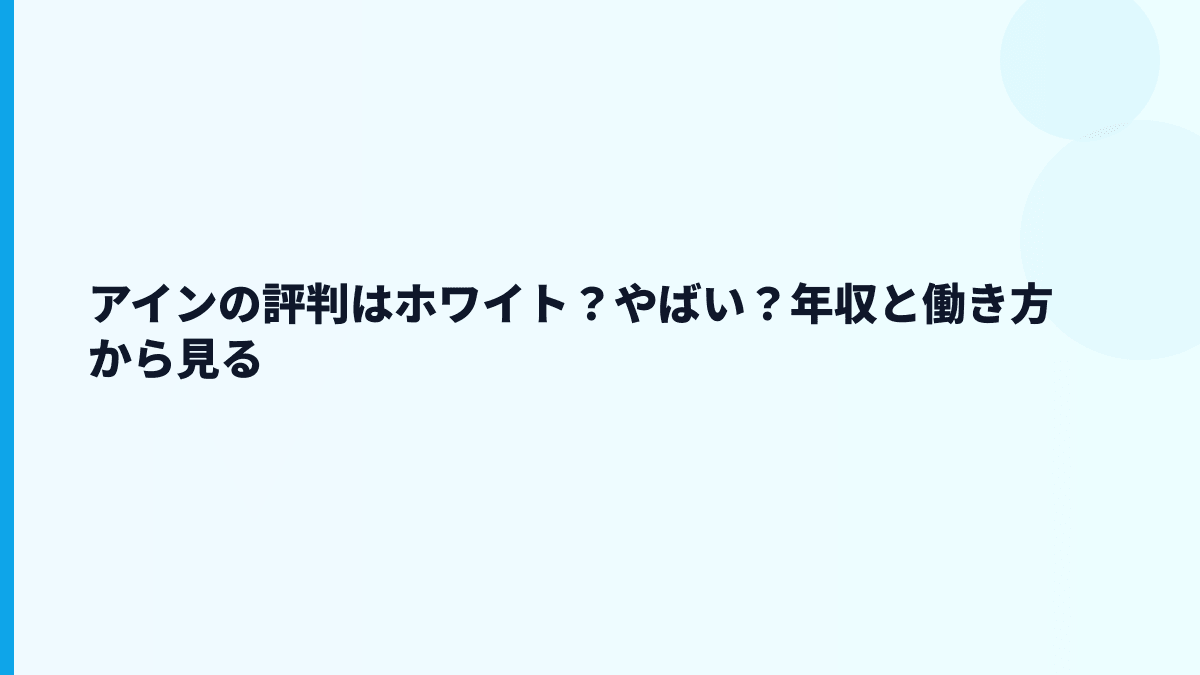 アインの評判はホワイト？やばい？年収と働き方から見る