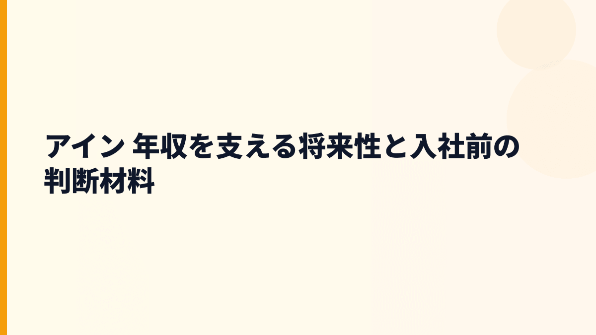 アイン 年収を支える将来性と入社前の判断材料