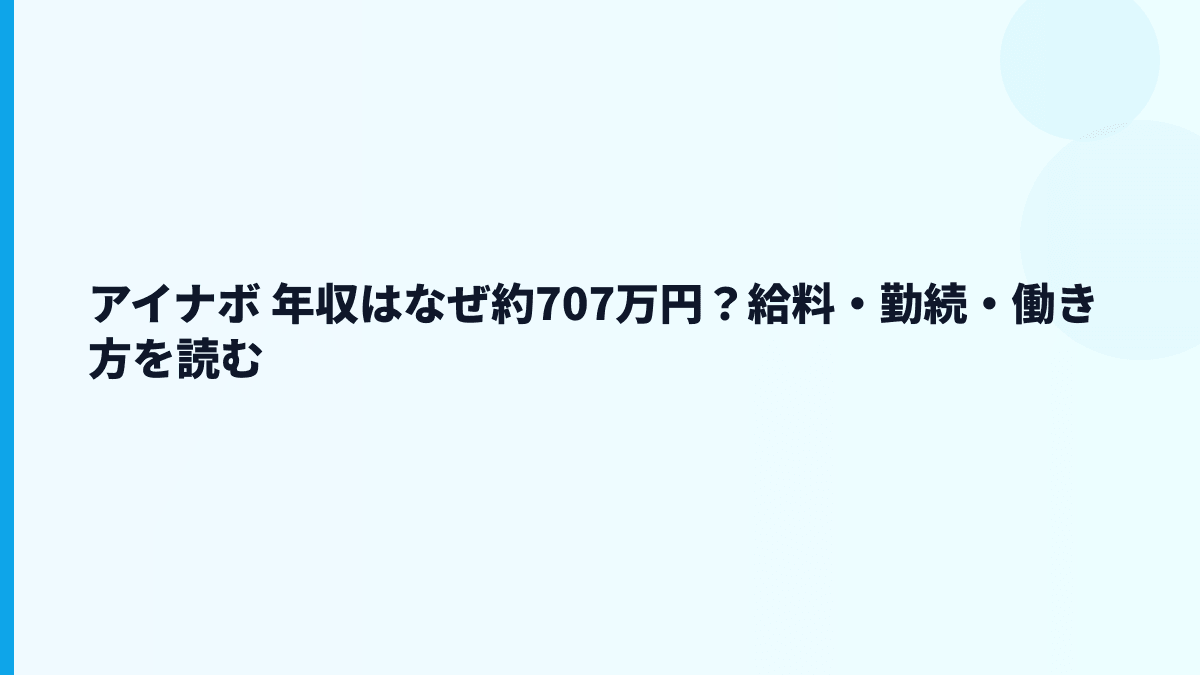 アイナボ 年収はなぜ約707万円？給料・勤続・働き方を読む