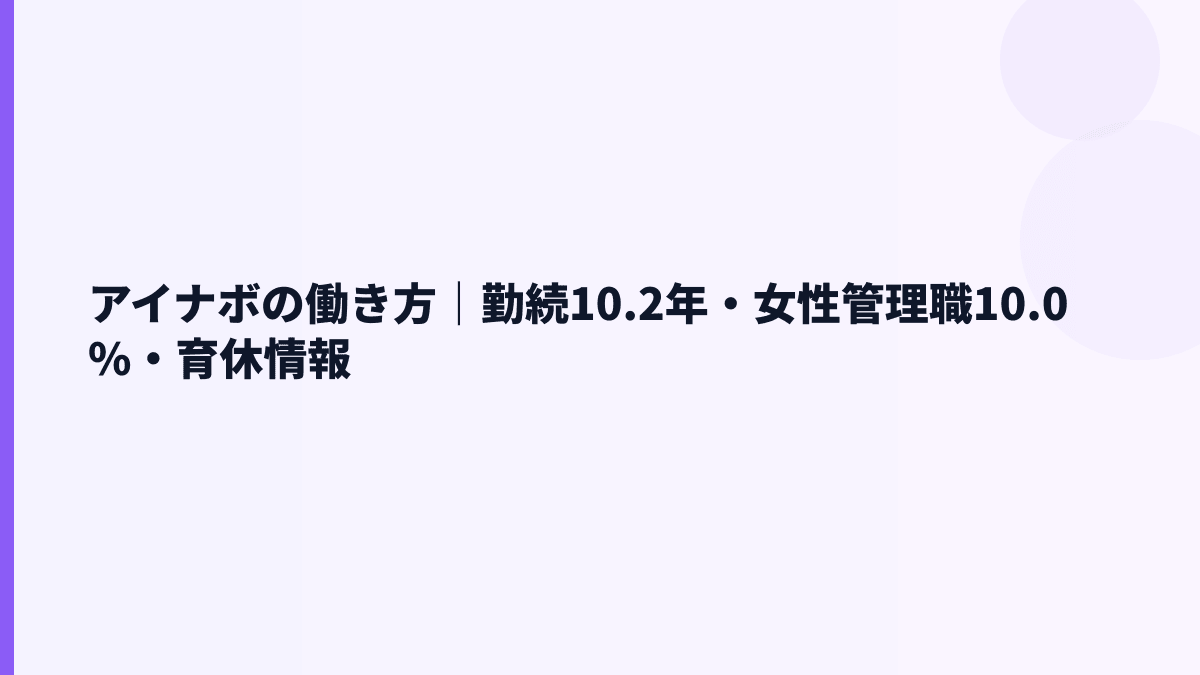 アイナボの働き方｜勤続10.2年・女性管理職10.0%・育休情報