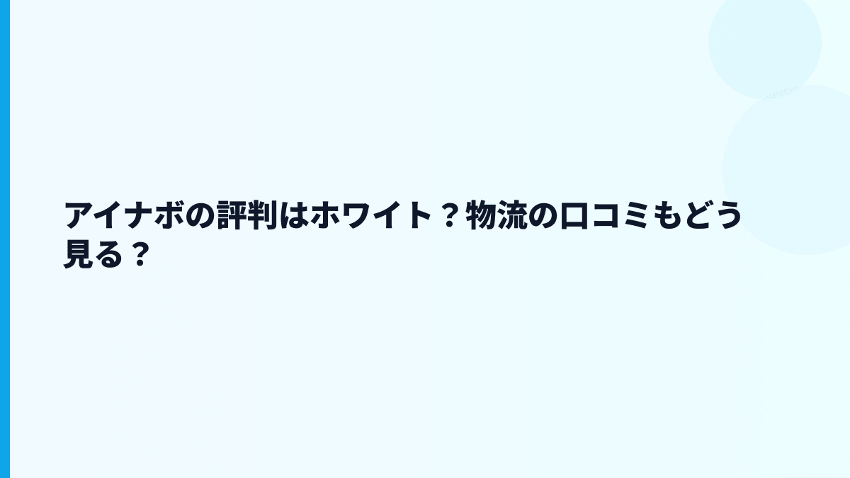 アイナボの評判はホワイト？物流の口コミもどう見る？