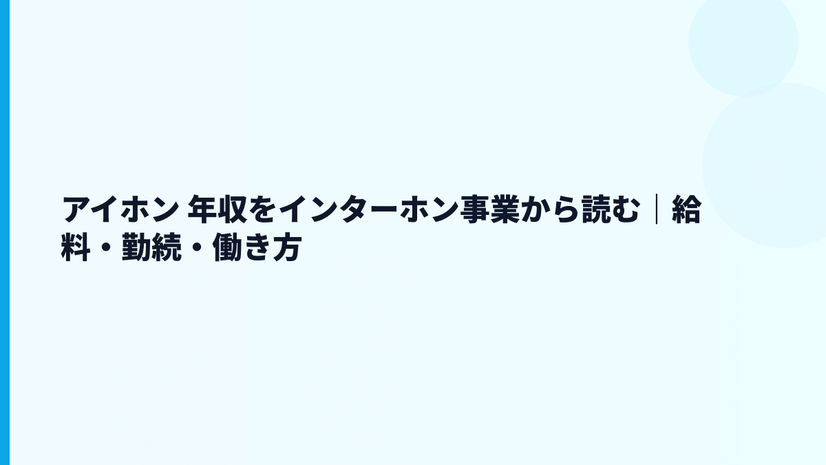 アイホン 年収をインターホン事業から読む｜給料・勤続・働き方