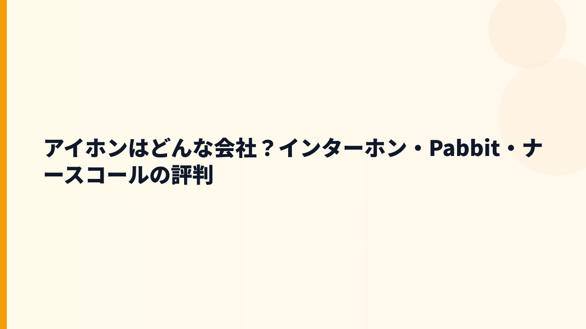 アイホンはどんな会社？インターホン・Pabbit・ナースコールの評判