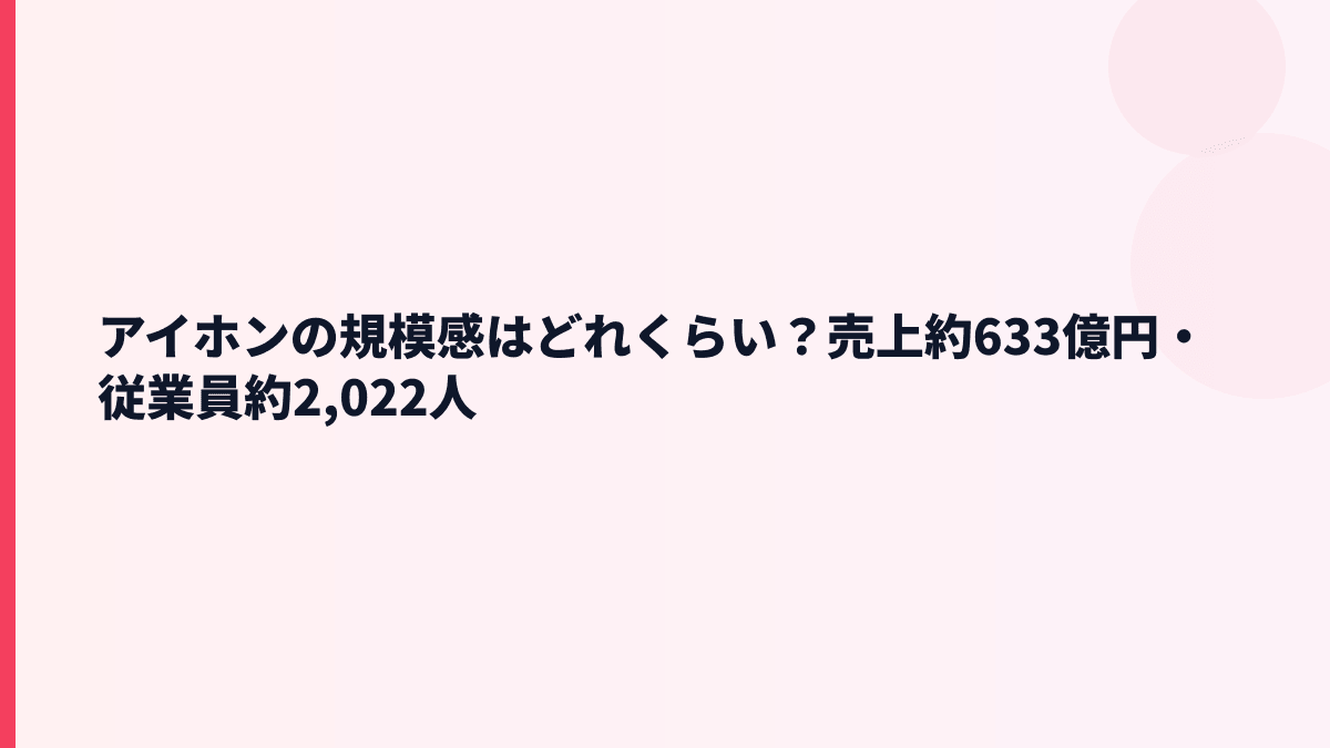 アイホンの規模感はどれくらい？売上約633億円・従業員約2,022人