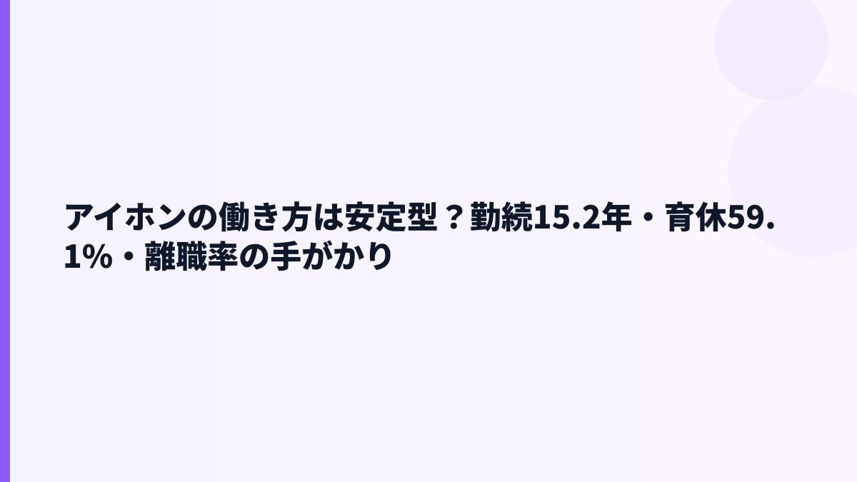 アイホンの働き方は安定型？勤続15.2年・育休59.1%・離職率の手がかり
