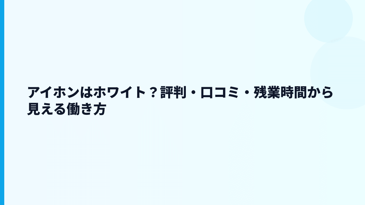 アイホンはホワイト？評判・口コミ・残業時間から見える働き方