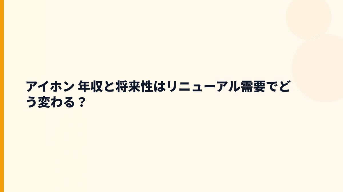 アイホン 年収と将来性はリニューアル需要でどう変わる？