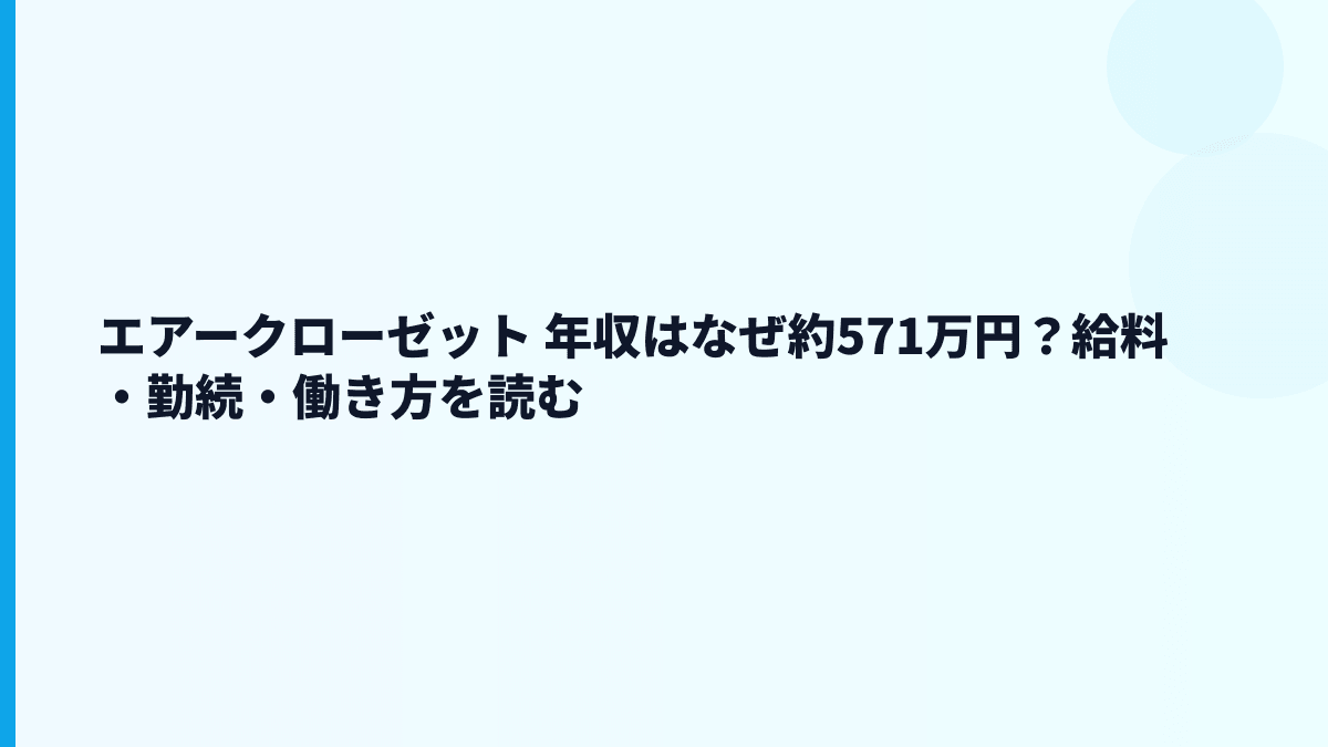 エアークローゼット 年収はなぜ約571万円？給料・勤続・働き方を読む