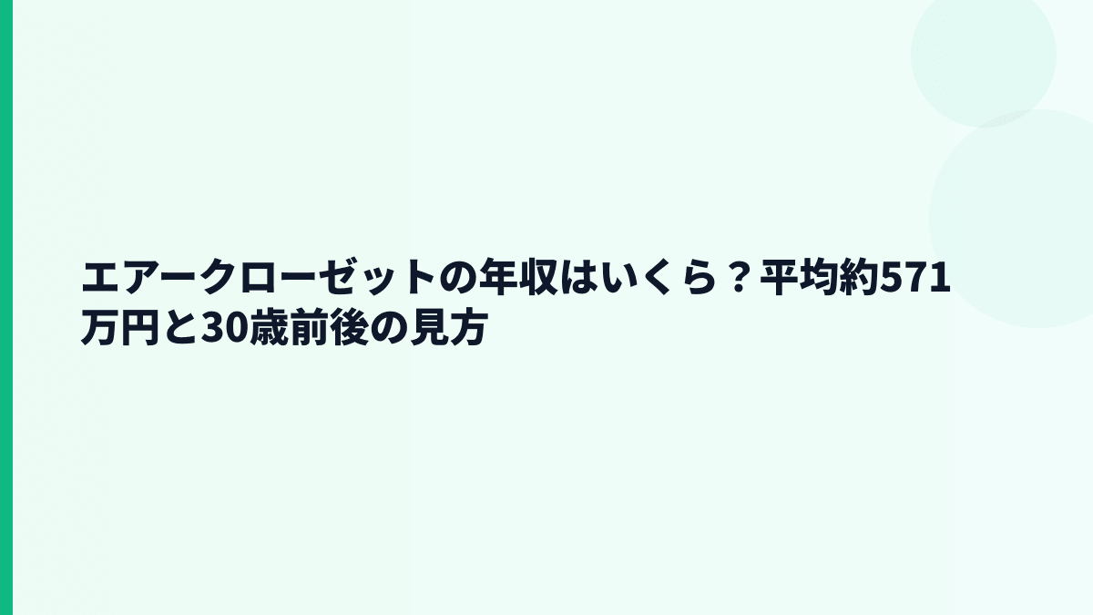 エアークローゼットの年収はいくら？平均約571万円と30歳前後の見方