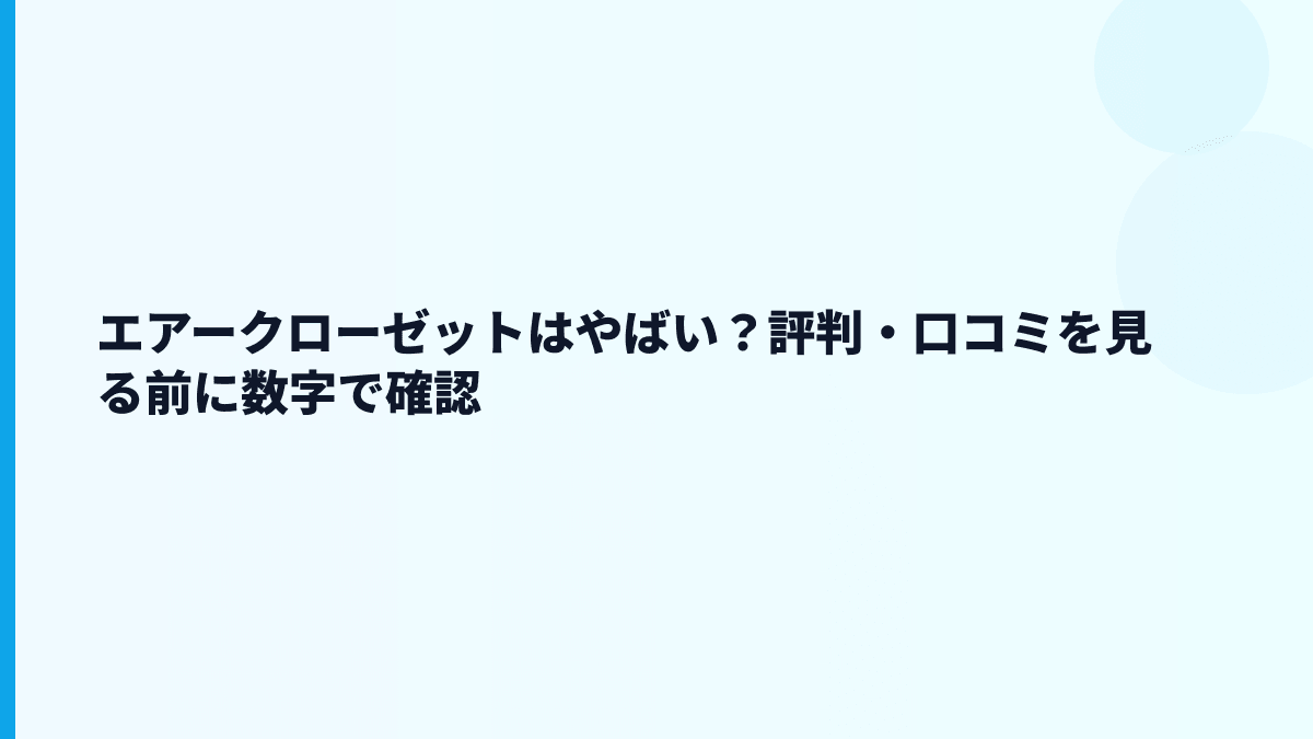 エアークローゼットはやばい？評判・口コミを見る前に数字で確認