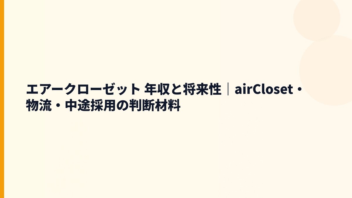 エアークローゼット 年収と将来性｜airClosetの成長余地と入社判断