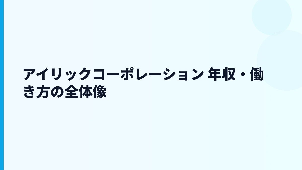 アイリックコーポレーション 年収と働き方を保険クリニックの現場から読む