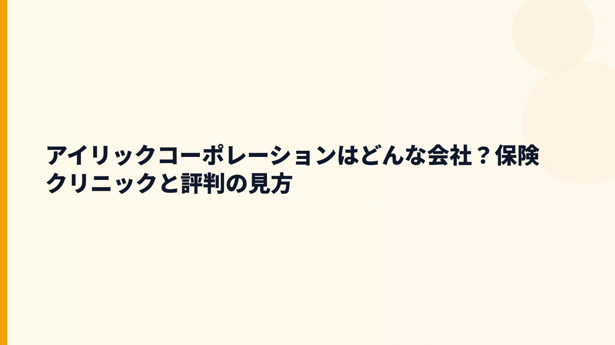 アイリックコーポレーションはどんな会社？年収の土台になる事業