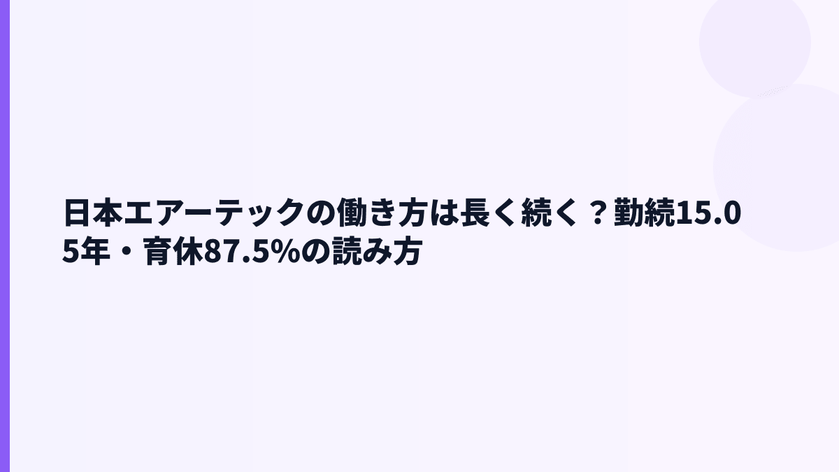 日本エアーテックの働き方は長く続く？勤続15.05年・育休87.5%の読み方