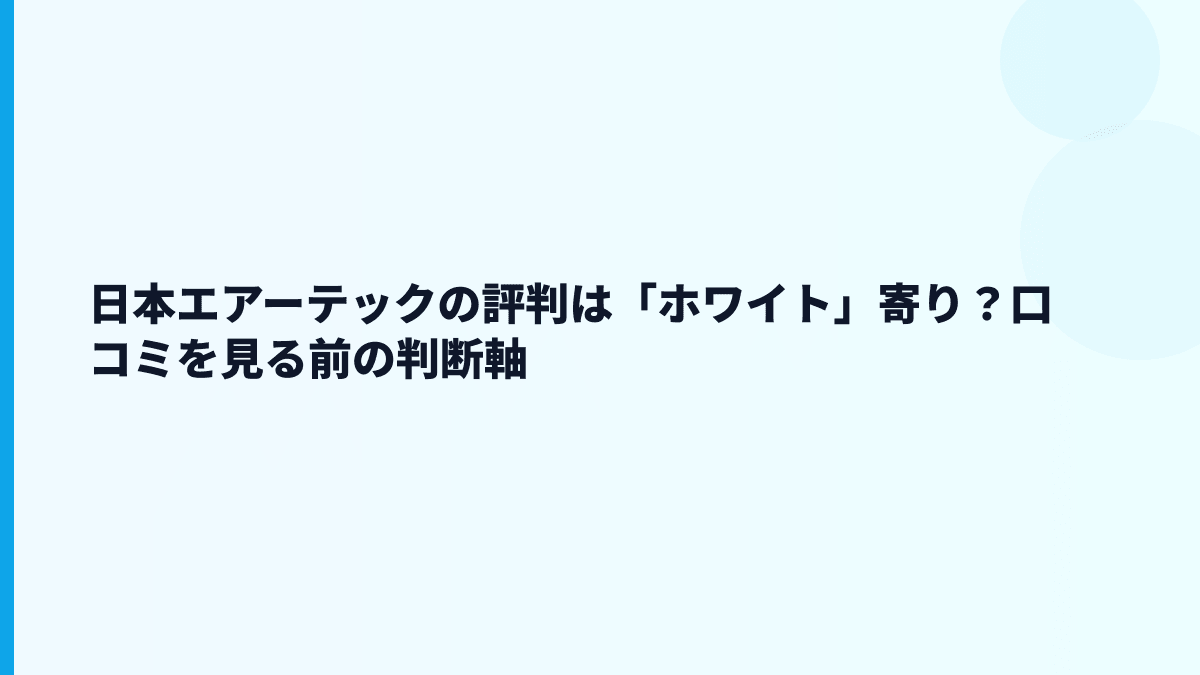 日本エアーテックの評判は「ホワイト」寄り？口コミを見る前の判断軸