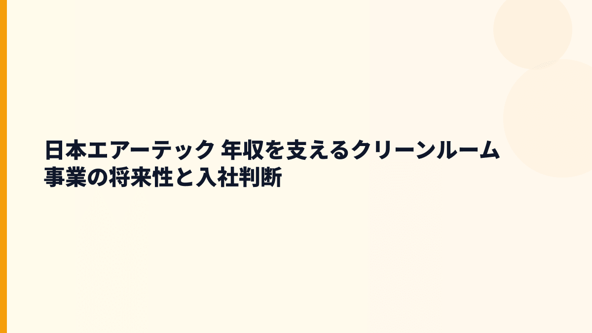 日本エアーテック 年収を支えるクリーンルーム事業の将来性と入社判断