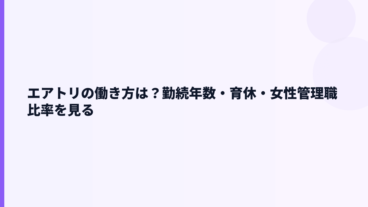エアトリの働き方は？勤続年数・育休・女性管理職比率を見る
