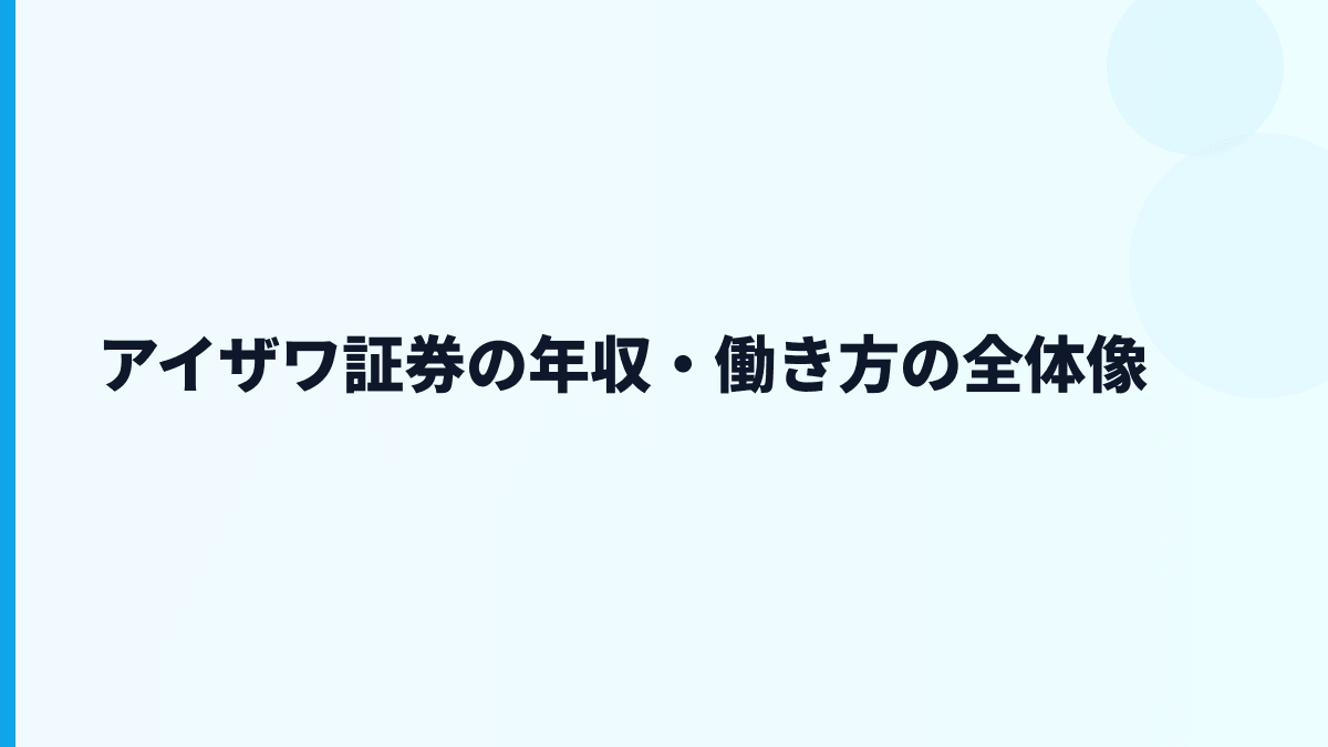 アイザワ証券の年収・働き方の全体像