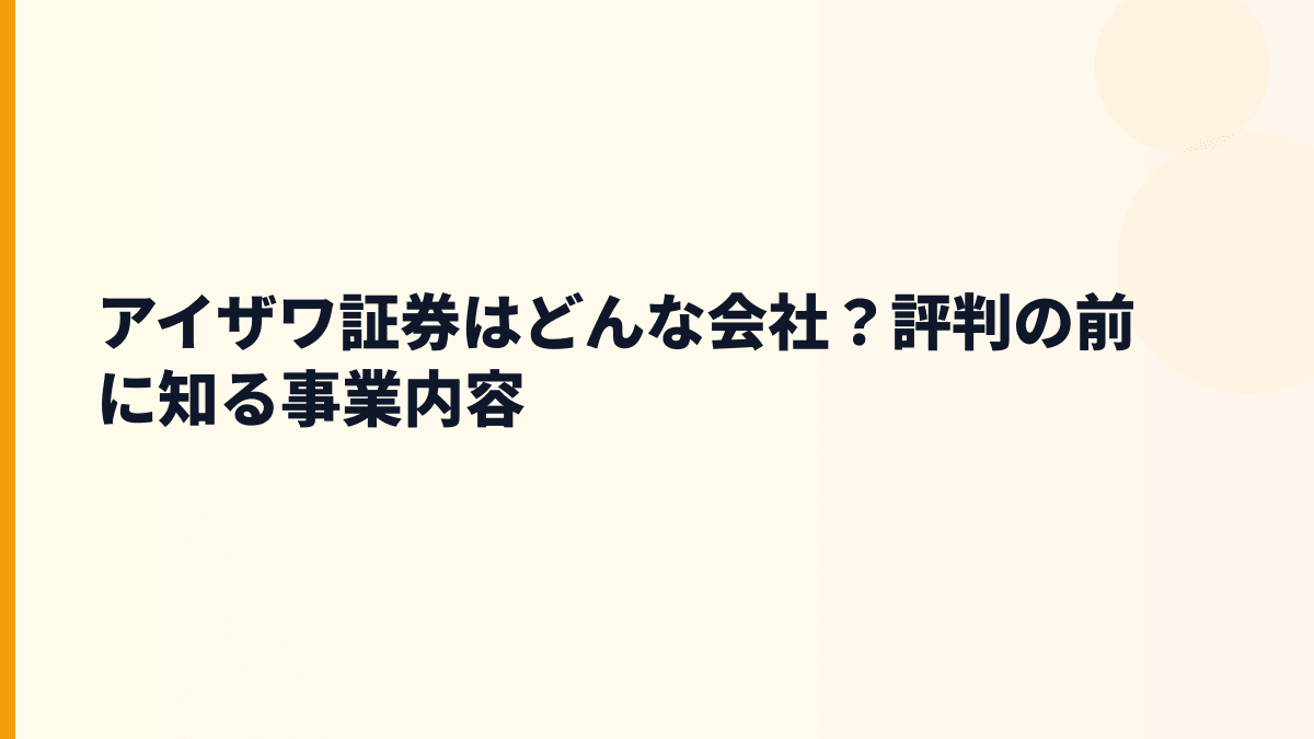 アイザワ証券はどんな会社？評判の前に知る事業内容