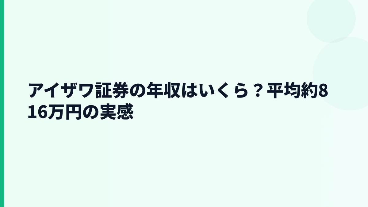 アイザワ証券の年収はいくら？平均約816万円の実感