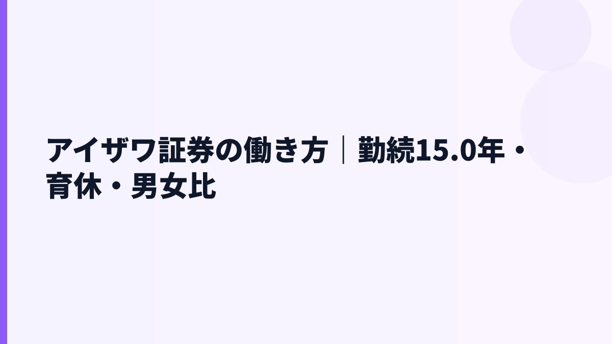 アイザワ証券の働き方｜勤続15.0年・育休・男女比