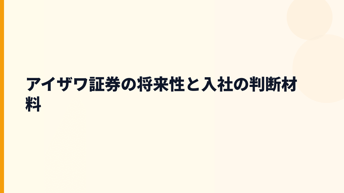 アイザワ証券の将来性と入社の判断材料