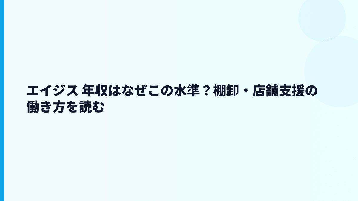 エイジス 年収はなぜこの水準？棚卸・店舗支援の働き方を読む