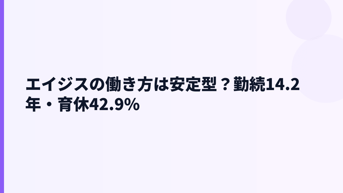 エイジスの働き方は安定型？勤続14.2年・育休42.9%