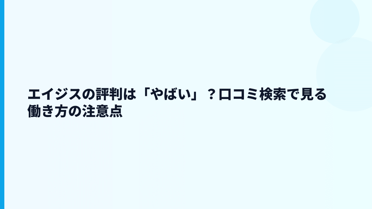 エイジスの評判は「やばい」？口コミ検索で見る働き方の注意点