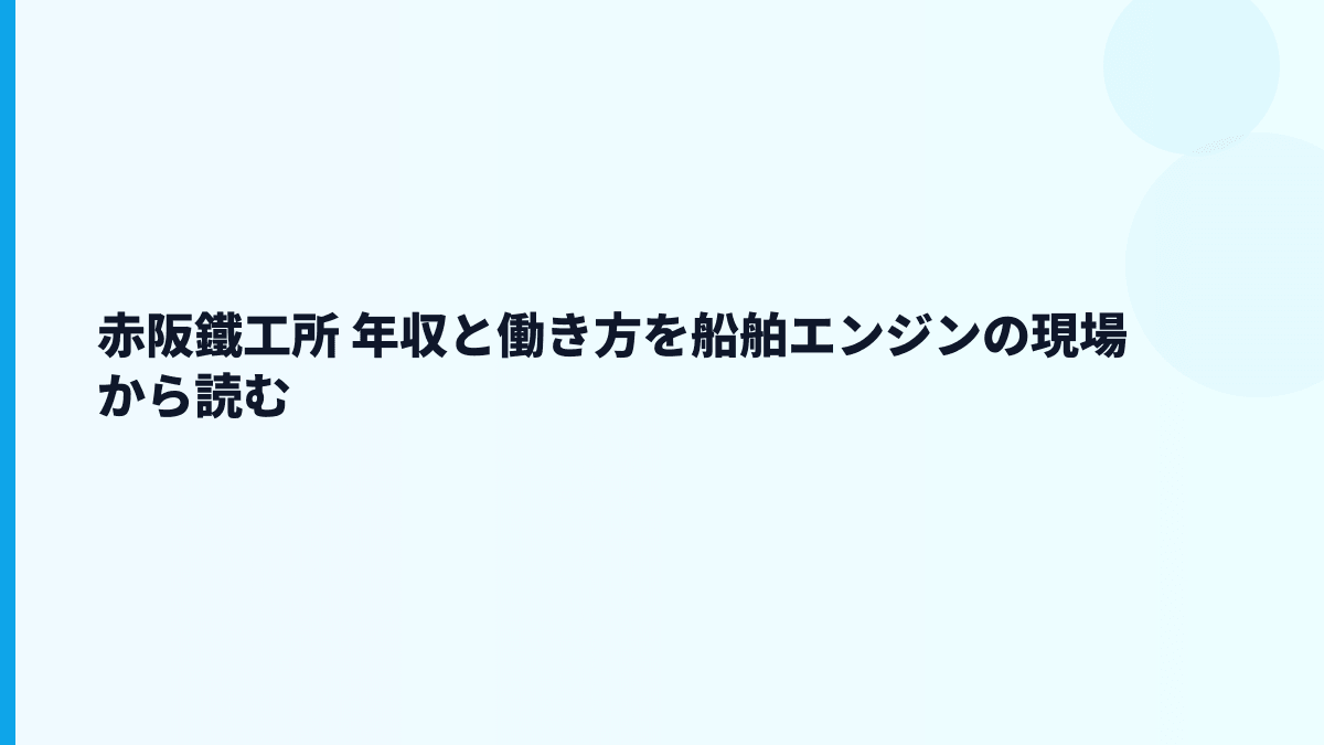 赤阪鐵工所 年収と働き方を船舶エンジンの現場から読む