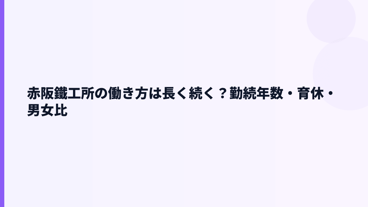 赤阪鐵工所の働き方は長く続く？勤続年数・育休・男女比